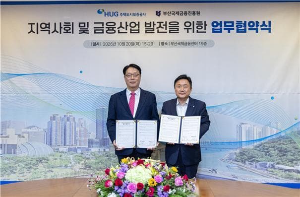 HUG, 부산국제금융진흥원과 금융산업 활성화 협력