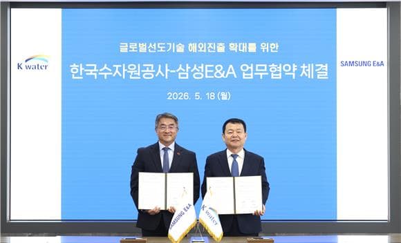 삼성E&A-한국수자원공사, 물 시장 공략 MOU