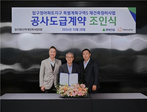 현대건설, 1조427억원 규모 압구정5구역 본계약