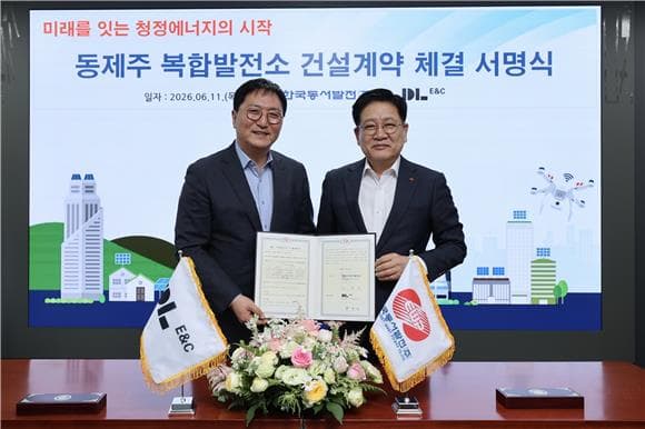 DL이앤씨, 5500억원 규모 동제주 복합발전소 단독 수주