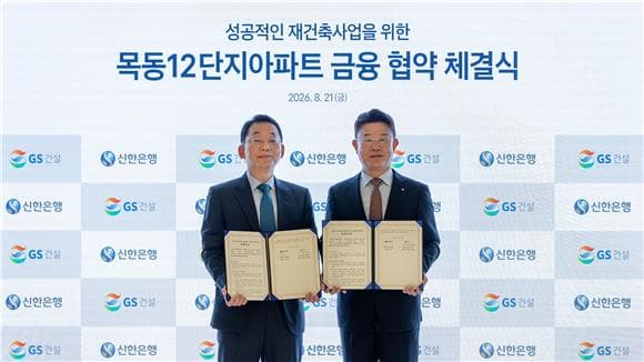 GS건설, 신한은행과 금융협약 체결…목동12단지 수주 경쟁력 강화